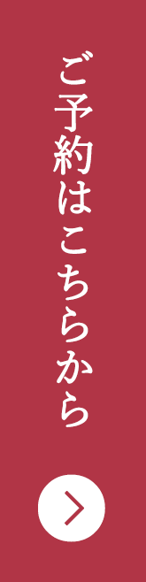 ご予約はこちらから