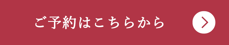 ご予約はこちらから